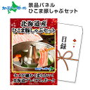 グルメギフト券【目録】景品 パネル付 北海道産 ひこま豚 しゃぶしゃぶ 食べ比べ 800g 景品 北海道 グルメ 目録 豚しゃぶ 景品 二次会 宴会 コンパ 賞品 ゴルフコンペ 景品 ビンゴ ギフト券 景品 パネル パーティー 送別会 歓迎会 景品 2次会 披露宴 景品 目録 gift 送料無料