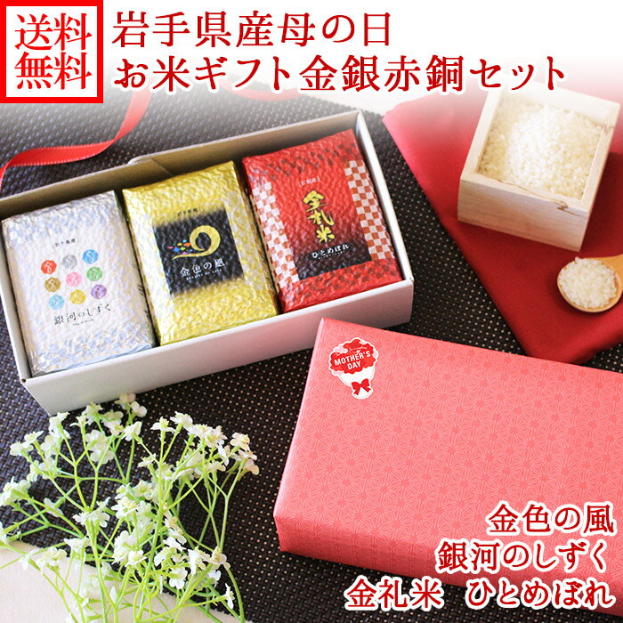 母の日 プレゼント お米 食べ比べ 3種 セット 岩手県産 金銀米 金色の風 銀河のしずく 江刺区産 ひとめぼれ 詰め合わせ ギフト お米 ギフト 父の日 母の日 食べ物 お取り寄せ グルメ ギフト 贈答品 贈り物 ギフト セット 米 gift 送料無料