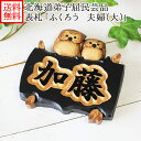 表札 ふくろう 木製 浮き彫り おしゃれ 木彫り 表札 フクロウ 夫婦 大 かわいい 表札 木製 浮き彫り民芸品 ふくろうグッズ 梟 雑貨 北海道 お土産 御歳暮 お歳暮 ギフト 誕生日 プレゼント 北国からの贈り物 owl nameplate 送料無料