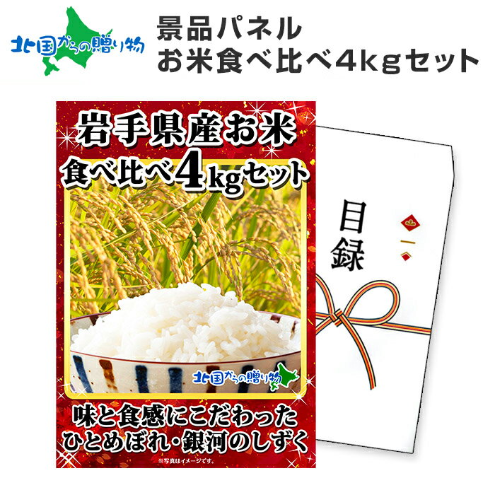 グルメギフト券【目録】岩手県産 お米食べ比べ ひとめぼれ 銀河のしずく 4kgセット パーティー 景品パネル コンペ ギフト券 米 ご飯 送別会 歓迎会 景品 ギフト 2次会 景品 目録 結婚式 二次会 景品 パネル コンパ ゴルフコンペ 景品 パネル付き gift set 送料無料