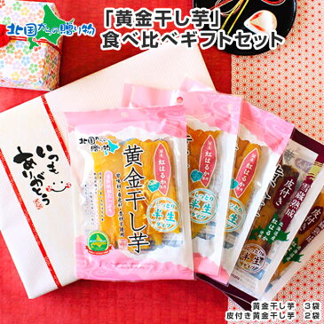 干し芋 プレゼント ギフト 黄金 食べ比べ 5袋 セット 無添加 お菓子 スイーツ おかし さつまいも 干しいも 干しイモ ほしいも グルメ 贈答品 北国からの贈り物 お取り寄せ 送料無料