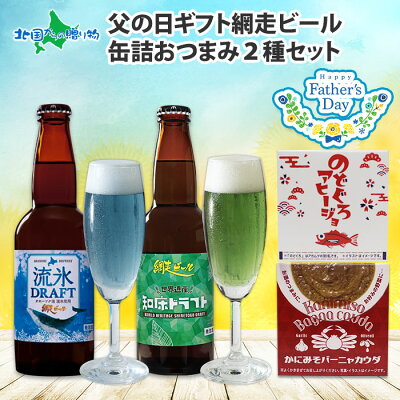 父の日ギフト 網走ビール 缶詰 おつまみ ギフト 海鮮 のどぐろ かにみそ アヒージョ バーニャカウダ カニ 蟹 蟹味噌 流氷ドラフト 知床ドラフト クラフトビール 父の日 ビール つまみ おつまみ セット 父の日 食べ物 gift お酒 ご当地ビール 地ビール 送料無料