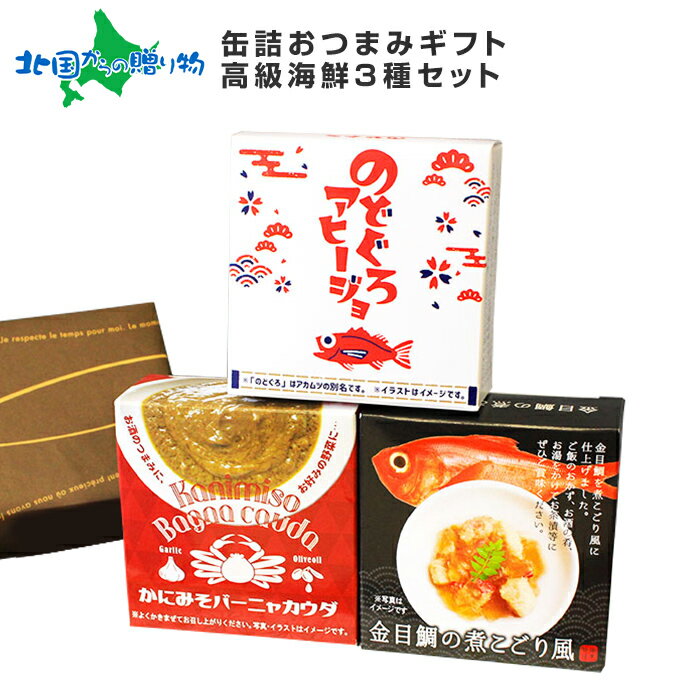 おつまみ 缶詰 ギフト 高級 海鮮 3種セット 家飲み のどぐろ アヒージョ かにみそ バーニャカウダ キンメダイ 煮こごり 金目鯛 缶詰 ギフト おつまみ セット グルメギフト お取り寄せ 食べ物 プレゼント お歳暮 御歳暮 gift set present 送料無料