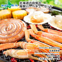 海鮮バーベキューセット 海鮮 バーベキュー バーベキューセット 海鮮バーベキュー BBQ 蟹 カニ かに 帆立 ホタテ 北海道 4人前