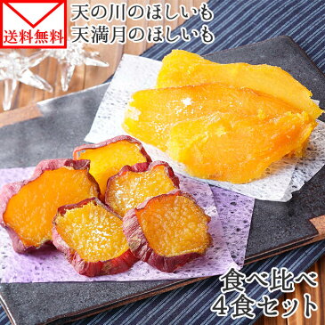 干し芋 食べ比べ セット 天の川のほしいも 天満月のほしいも 2種 計4袋 メール便 ほしいも べにはるか 干し芋 送料無料 国産 食べ比べ さつまいも 紅はるか 皮付き干し芋 お取り寄せ ポイント消化 2000円 ポッキリ set バレンタイン スイーツ チョコ以外 ホワイトデー お返し