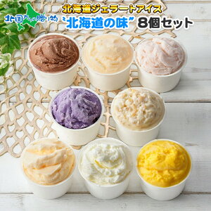 くりーむ童話 北海道 アイスクリーム ジェラート 食べ比べ 8個 8種セット（セット3種類） アイス 詰め合わせ みるく チョコ バニラ いちご メロン かぼちゃ ブルーベリー くるみ 桜もち 桜餅 ミルク ごま ほうじ茶 御中元 お中元 アイス クリーム 北海道 スイーツ 夏 ギフト