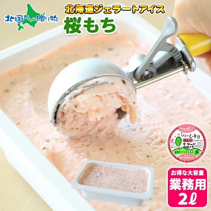 くりーむ童話 北海道 アイスクリーム 桜もち ジェラート 2L 業務用 2リットル アイス 大容量 いっぱい アイスクリーム 業務用 牛乳 桜餅 北海道 お取り寄せ アイス スイーツ 手作り Gift ギフト プレゼント 母の日ギフト 父の日 母の日 食べ物 スイーツ