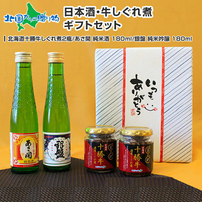 お中元 ギフト 日本酒 おつまみ 贅沢ギフトセット白 北海道産 十勝牛しぐれ 日本酒 肉 牛肉 しぐれ煮 敬老の日 お中元 佃煮 酒 御中元 お中元 ご飯のお供 ギフト 詰め合わせ 瓶詰め ごはんのおとも グルメ お中元 お酒 おつまみ セット 食べ物 酒 父親 誕生日 送料無料