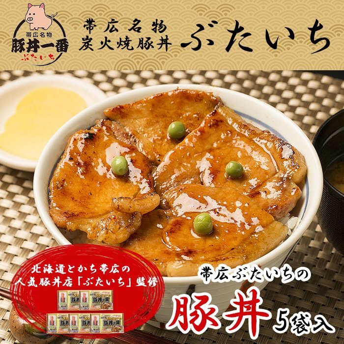 帯広ぶたいちの豚丼 黄パッケージ 計5食 (厚切りタイプ) 豚丼 ぶたいち 豚丼の具 北海道 豚丼 帯広 ぶた丼 豚肉 北海道 お土産 十勝 豚丼 お肉 ギフト 豚丼 北海道 丼 北海道グルメ ご当地グルメ 北海道 お土産 父の日 母の日 お肉 ギフト 食べ物 送料無料