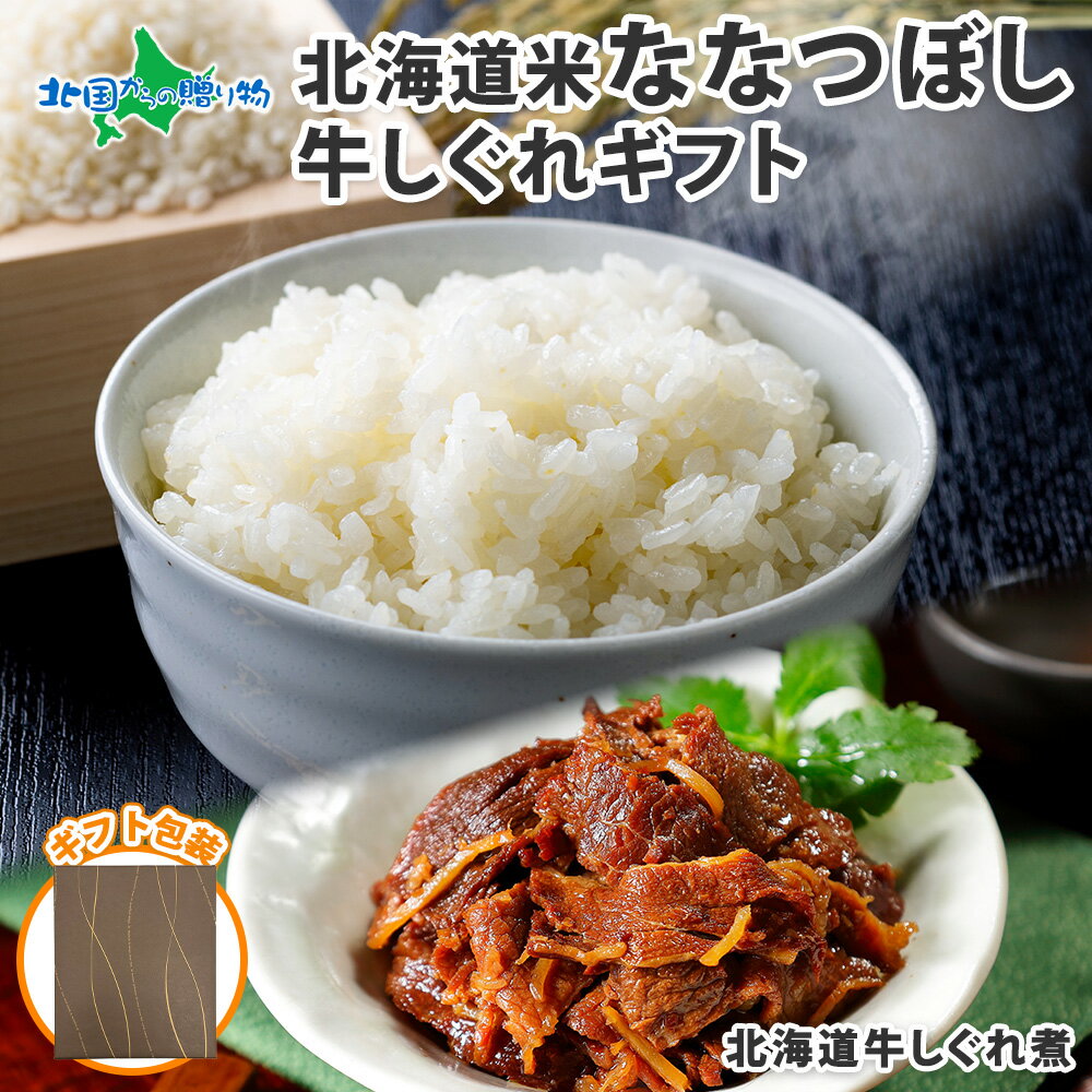 ギフト おつまみ ギフトセット 北海道産 牛しぐれ煮 90g 2瓶 米 ななつぼし 300gx2袋 計600g 4合 牛肉 ご飯のお供 瓶詰め 佃煮 ギフト おにぎりの具 お取り寄せ グルメ ごはんのお供 ごはんのおとも 米 ギフト 内祝い お返し ギフト 贈り物 父の日 食べ物 お米 Gift 送料無料のサムネイル
