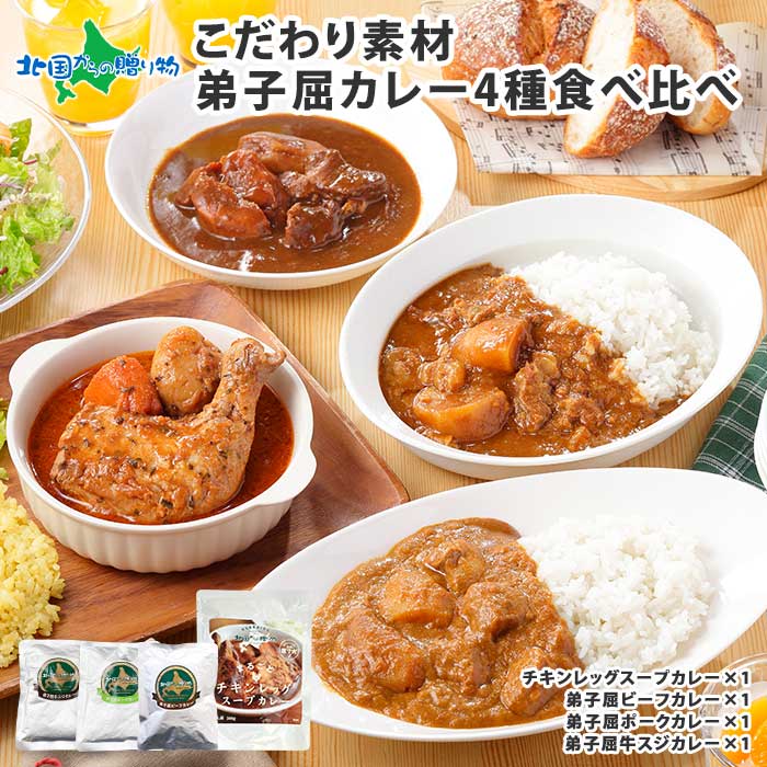 弟子屈カレーセット カレーセット 4食(北国チキンレッグ/ビーフ/ポーク/牛スジ)業務用 ご当地 カレー レトルトカレー 常温保存 カレー 北海道 レトルト 食べ比べ 詰め合わせ スープカレー チキンカレー 牛すじカレー お取り寄せグルメ soup curry 送料無料