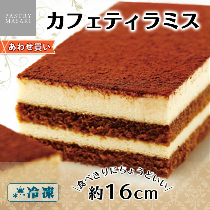 正木牧場 カフェティラミス ハーフサイズ ケーキ 業務用 フリーカットケーキ お取り寄せスイーツ パーティー プチギフト 差し入れ スイーツ ギフト 洋菓子 ティラミス チーズ ムース お盆 スイーツ お土産 お菓子 お取り寄せ バースデーケーキ 誕生日 プレゼント ケーキ