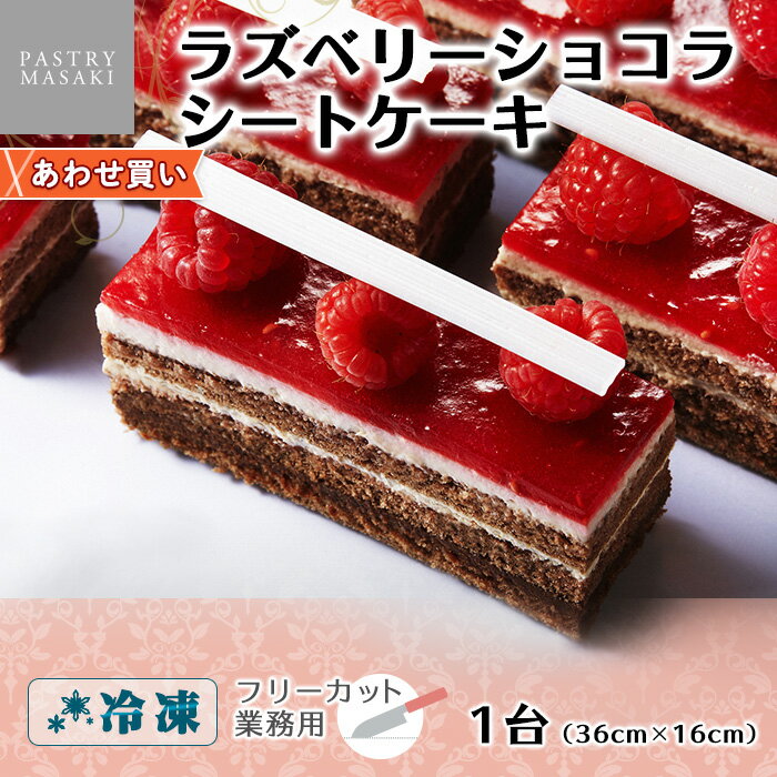 正木牧場 ラズベリーショコラ シートケーキ ケーキ 業務用 大容量 フリーカットケーキ お取り寄せスイーツ パーティー プチギフト 差し入れ スイーツ ギフト 洋菓子 ラズベリー ショコラ スイーツ お土産 お菓子 ホームパーティー バースデーケーキ 誕生日 プレゼント