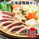 北海道鴨鍋 セット 鴨ももスライス 合鴨つみれ 3~4人前 鴨 かも 合鴨 合鴨肉 つみれ 冷凍 鴨鍋 かも鍋 鍋 鍋セット 鍋パーティー お取り寄せ 鍋 肉 お肉 北海道 滝川 お土産 お取り寄せグルメ プレゼント 御歳暮 お歳暮 食べ物 ギフト 鍋 肉の山本 送料無料