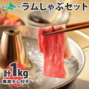 ラムしゃぶ セット 3~4人前 ラム肉 500g×2袋 専用タレ ソラチ 190g タレ付 醤油 しゃぶしゃぶ 冷しゃぶ 焼きしゃぶ ヘルシー 鍋 鍋セット 鍋パーティー ラム 羊 羊肉 肉 御歳暮 お歳暮 ギフト お肉 お取り寄せグルメ 誕生日 食べ物 ギフト 北海道 肉の山本