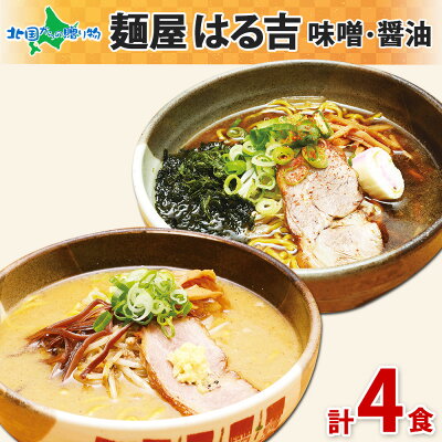 北国からの贈り物(北海道グルメ) 麺屋 はる吉 味噌 醤油 ラーメン 4食セット 北海道 札幌 ラーメン しょうゆ しょう油 醤油 ミソ みそ セット 産直 生めん ラーメンセット お取り寄せ ラーメン 有名店 お土産 北海道 ラーメン 詰め合わせ 生麺 父の日 ラーメン 贈り物 食べ物 ギフト ご当地ラーメン