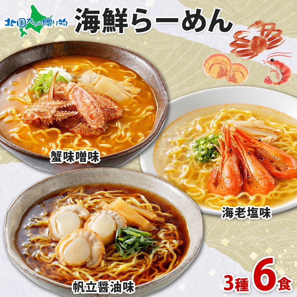 父の日ギフト 海鮮らーめん 蟹味噌 海老塩 帆立醤油 6食セット / 北海道 ラーメン 蟹 かに カニ 味噌 海老 えび エビ 塩 帆立 ホタテ ほたて 醤油 セット 生麺 ラーメンセット お取り寄せラーメン 札幌 海鮮 ラーメン 詰め合わせ 父の日 食べ物 ギフト グルメ ご当地ラーメン