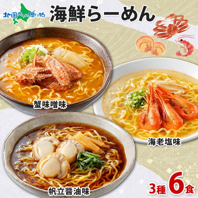 北国からの贈り物(北海道グルメ) 海鮮らーめん 蟹味噌 海老塩 帆立醤油 6食セット / 北海道 ラーメン 蟹 かに カニ 味噌 海老 えび エビ 塩 帆立 ホタテ ほたて 醤油 セット 生めん 生麺 ラーメンセット お取り寄せラーメン 札幌 海鮮 ラーメン 詰め合わせ お歳暮 ラーメン 食べ物 ギフト ご当地ラーメン