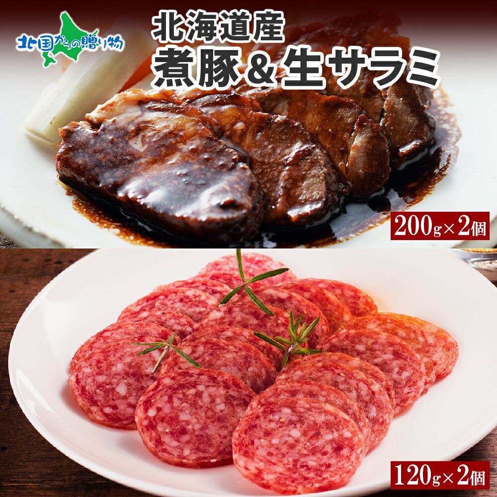 バルナバハム 北海道産 煮豚 200g 生サラミ 120g 各2個 セット （サラミ 角煮 豚 豚角