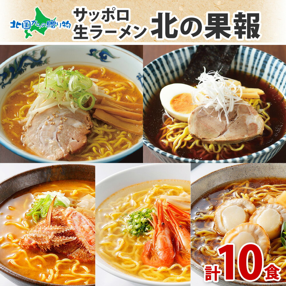 カニミソ サッポロ生ラーメン「北の果報」10食セット（ラーメンセット 北海道 ラーメン 醤油 味噌 蟹味噌 海老塩 帆立 しょうゆ しょう油 みそ 詰め合わせ お取り寄せ ラーメン ギフト セット お土産 生麺 母の日 父の日 食べ物 ギフト らーめん ご当地ラーメン グルメ 札幌ラーメン）