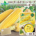 【ギフト】そのままゴールドコーンスープ 10食 ギフト箱入り 北海道 コーンスープ 160g そのまま SONOMAMA ゴールドラッシュ使用 コーン スープ レトルト ポタージュ スープ とうもろこ