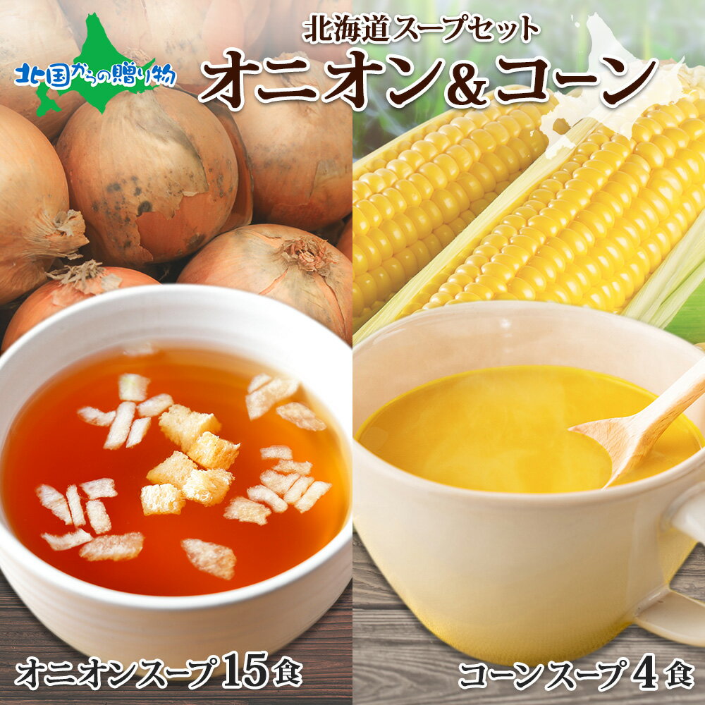 北海道オニオンスープ 15食 そのままゴールドコーンスープ4食 オニオン コーン スープ 160g そのまま ゴールドラッシュ使用 玉ねぎ ポタージュ とうもろこし 北海道 夜食 軽食 備蓄 粉末 冷製 液体 メール便 送料無料 1500円 ポイント消化 送料無料 買い回り onion corn soupのサムネイル