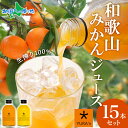 オレンジジュース 和歌山みかんジュース 2種 ゆらみかん 八朔 計15本 250ml 数見農園 生搾り みかんジュース 果汁100％ 和歌山 ミカンジュース 蜜柑ジュース はっさく オレンジジュース ストレート ジュース プレゼント お中元 母の日 ジュース ギフト セット 内祝い 贈り物 おしゃれ 送料無料