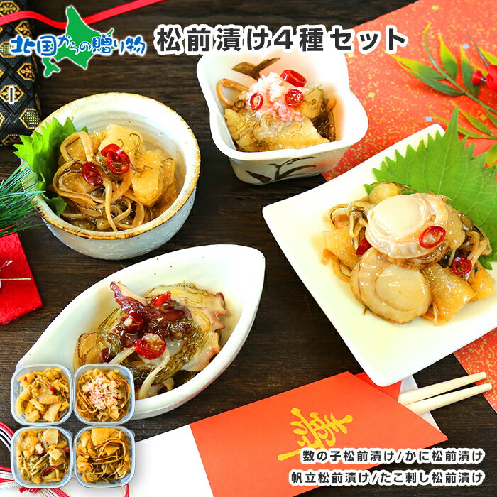 松前漬け 食べ比べ 4種セット 600g / 松前漬け 数の子 帆立 ホタテ カニ 蟹 ズワイガニ 蛸 タコ刺し 貝 松前漬けセット ギフト 魚介 海鮮 お取り...
