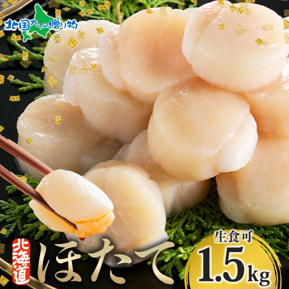 ホタテ 玉冷 500g×3袋 1.5kg ほたて 貝柱 冷凍 ホタテ貝柱 bbq 海鮮 バーベキュー 食材 材料 帆立 刺身 冷凍 ホタテ 刺身 生冷凍 北海道産 生ホタテ 北海道 海産物 敬老の日 海鮮 ギフト 敬老の日 ホタテ 冷凍 ほたて 海鮮丼 お取り寄せグルメ