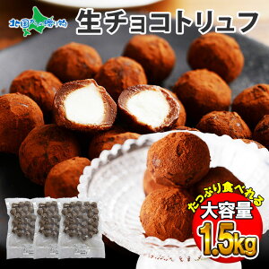 生チョコトリュフ 1.5kg 生チョコ トリュフ チョコレート ギフト プチギフト お菓子 業務用 お取り寄せスイーツ バレンタイン チョコ 生チョコレート 生キャラメル クリームチーズ チョコトリュフ パーティー チョコ スイーツ チョコレート まとめ買い 大量 職場 お配り