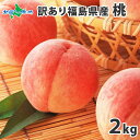 福島県産 訳あり 桃 約2kg 計8玉前後 お取り寄せ 果物 フルーツ もも 桃 福島 桃 産地直送 産直 お中元 桃 訳あり 訳アリ わけあり ピーチ 家庭用...