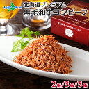 北国オリジナル プレミアム コンビーフ 95g(2缶/3缶/5缶)弟子屈 国産 黒毛和牛 牛肉 ビーフ 北海道産 高級 A4 以上 和牛 無塩せき コーンドビーフ 缶詰 肉 長期保存 保存食 缶詰 セット コンビーフ 御歳暮 お歳暮 ギフト お歳暮 おつまみ つまみ 内祝い お返し 送料無料