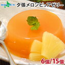 ギフト HORI 夕張メロンピュアゼリー (6個セット/15個セット) ピュアゼリー メロンゼリー ホリ 夕張メロン ゼリー 水菓子 涼菓 内祝い お返し ゼリ...