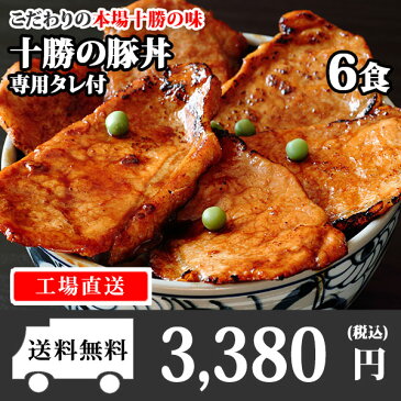 十勝の豚丼 タレ付セット 1食 /豚丼の具/豚丼/豚肉/十勝