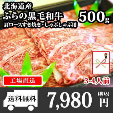 【肉の山本】北海道ふらの和牛（黒毛和牛）肩ロースすき焼き・しゃぶしゃぶ用500g　グルメギフト/母の日/牛肉/お肉/お取り寄せ/送料無料