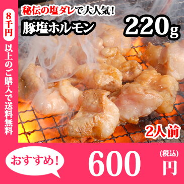 【肉の山本】豚塩ホルモン（味付き）220g 豚塩/BBQ バーベキュー/ホルモン/肉/焼肉