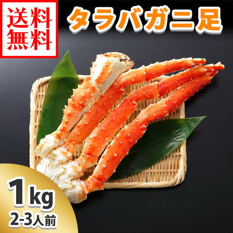 タラバガニ足【5Lサイズ】1kg 訳あり/かに/カニ/蟹/たらばがに/タラバ蟹/たらば蟹/蟹足/カニ足/かに足/訳あり/訳アリ/わけあり/グルメギフト/北国からの贈り物 送料無料