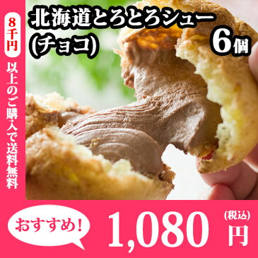 父の日 ギフト プレゼント 食べ物 北海道とろとろシュー6個セット（チョコ） シュークリーム/シューアイス/ギフト/贈答品/プチギフト/お菓子/洋菓子/スイーツ/おかし/お返し/内祝い/お取り寄せ