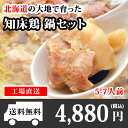 知床鶏の鍋セット(札幌ラーメンつき) 送料無料 知床鶏/国産...