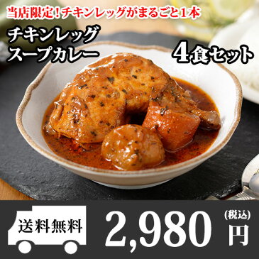 北国の丸ごとチキンレッグ！スープカレー4食セット 業務用パッケージ/カレー セット/レトルトカレー/レトルト食品/スープカレー/チキンカレー/詰め合わせ/お取り寄せ 送料無料