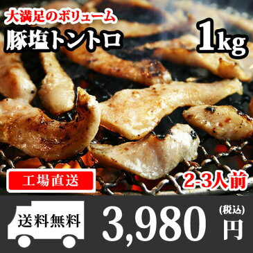 豚塩トントロ 1kg /BBQ/バーベキュー 肉/食材/材料