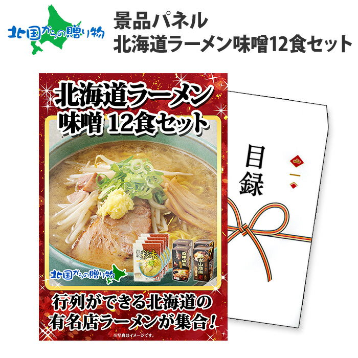 グルメギフト券【目録】 北海道ラーメン 味噌 12食セット 