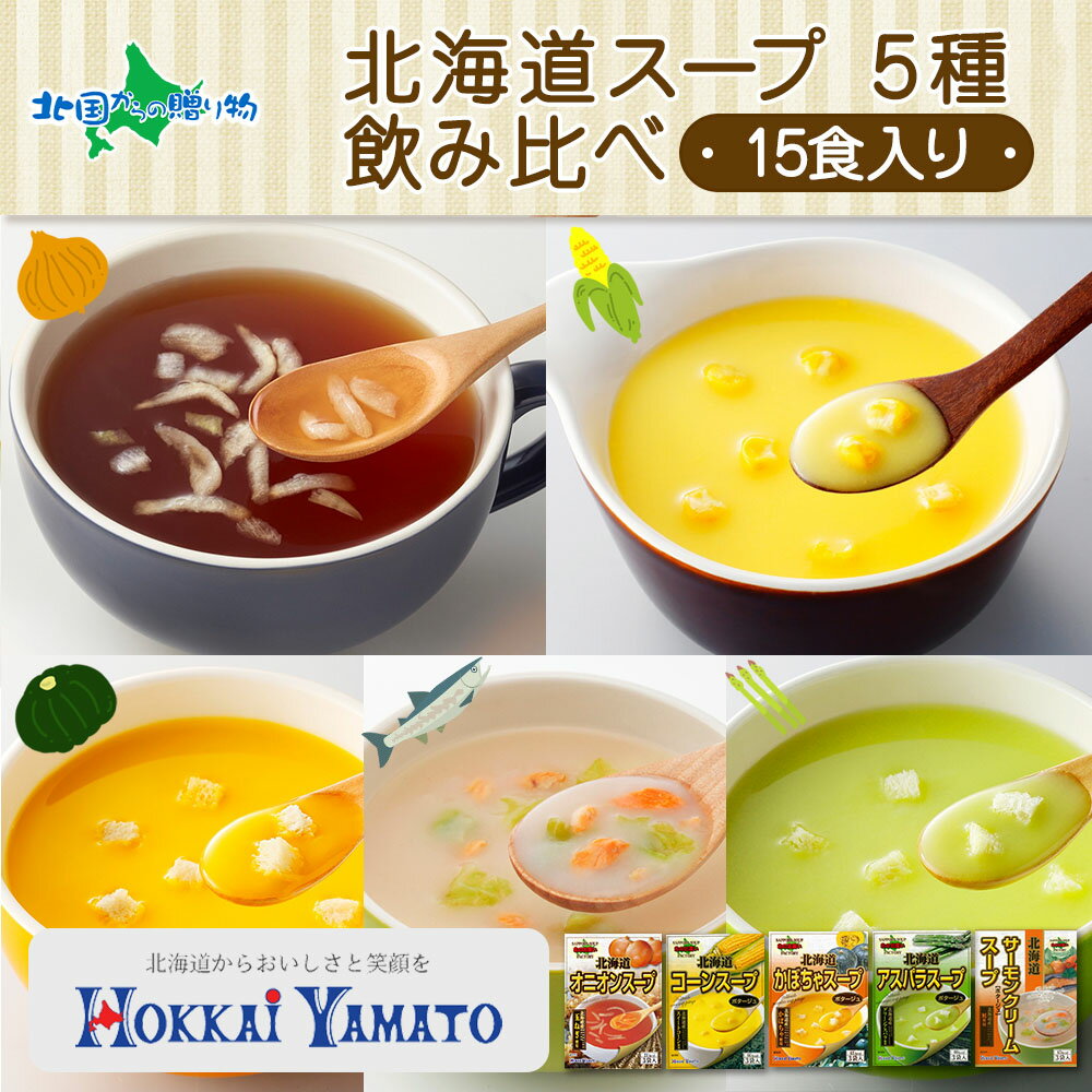 北海道スープ 5種飲み比べ 各3袋入 計15食 北海大和 スープ 小分け 個包装 北海道スープセット オニオン 玉ねぎ コーン かぼちゃ アスパラ サーモンクリーム 粉末 スープ 朝食 軽食 インスタント スープ おいしい スープ 常備食 野菜 鮭 送料無料 北海道 札幌市のサムネイル