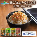 味ごまふりかけ 食べ比べ 4種 30g×2個 計8パック 北海大和 小分け 味ごま ゴマ 白胡麻 北海道 秋鮭 サケ 山椒 鰹 カツオ かつお 梅 うめ 梅肉 ...