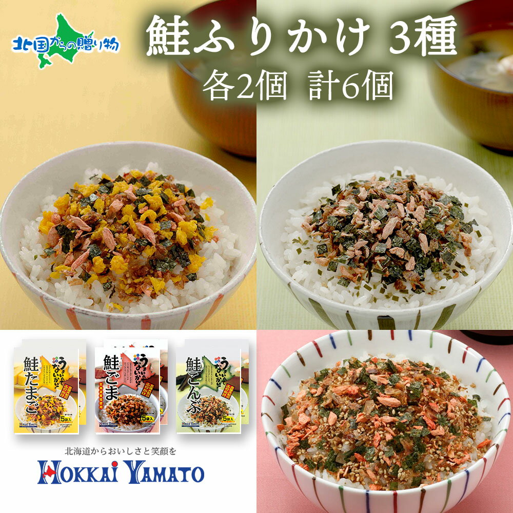 商品内容 ・鮭たまごふりかけ 15g(3g×5袋)×2個 ・鮭ごまふりかけ 15g(3g×5袋)×2個 ・鮭こんぶふりかけ 15g(3g×5袋)×2個 原材料 ・鮭たまごふりかけ[いりごま(国内製造)、鮭フレーク、鶏卵加工品、味付かつお削り節、ぶどう糖、砂糖、粉あめ、食塩、しょうゆ、澱粉、さば節、小麦粉、のり、鮭パウダー、昆布粉末、かつお粉末/加工澱粉、調味料(アミノ酸等)、着色料(パプリカ色素、β-カロチン、カロチノイド色素)、(一部に卵・乳成分・小麦・大豆・さけ・さば・ごまを含む)] ・鮭ごまふりかけ[いりごま(国内製造)、鮭フレーク、しょうゆ、のり、かつお節、さば節、粉あめ、食塩、ぶどう糖、かつお粉末、砂糖、澱粉、小麦粉、昆布粉末/調味料(アミノ酸等)、加工澱粉、着色料(パプリカ色素)、(一部に小麦・大豆・さけ・さば・ごまを含む)] ・鮭こんぶふりかけ[いりごま(国内製造)、鮭フレーク、しょうゆ、のり、きざみ昆布、粉あめ、食塩、澱粉、ぶどう糖、かつお節、さば節、小麦粉、昆布粉末、砂糖、かつお粉末、抹茶/調味料(アミノ酸等)、加工澱粉、着色料(パプリカ色素)、(一部に小麦・大豆・さけ・さば・ごまを含む)] アレルギー 小麦、卵、乳、ごま、さけ、さば、大豆 ※ 表示内容に関しては各事業者の指定に基づき掲載しており、一切の内容を保証するものではございません。 ※ ご不明の点がございましたら事業者まで直接お問い合わせ下さい。 保存方法 ※直射日光、高温多湿を避け保存して下さい。 ※開封後はチャックを閉めて冷蔵庫で保存し、お早めにお召し上がりください。 製造者 株式会社 北海大和 北海道札幌市東区北10条東16丁目1番17号 送料 送料無料（沖縄・離島、一部地域は配送不可） 配送方法 常温 販売者 株式会社 北国からの贈り物北海道川上郡弟子屈町川湯温泉5-10-6 商品番号：108411北海道素材にこだわった鮭ふりかけシリーズ3種 計6個のお届けです。 北海道の新鮮な鮭を加工し、贅沢にくわえました。鮭の旨みがいきています。 王道かつ定番の鮭×たまご、胡麻が香ばしい鮭×ごま、磯の香りの鮭×昆布の組み合わせ3種をセットに。 分包タイプでお弁当にも便利！ ■鮭たまごふりかけ みんな大好きなたまごと、北海道の鮭にかつお、のり、ごまもたっぷり入ったふりかけの王道の組合せです。 ■鮭ごまふりかけ 北海道の新鮮な鮭と醤油味のかつお節。香ばしいごまの香りがあと引く美味しさです。 ■鮭こんぶふりかけ 北海道の昆布と鮭がたっぷり入って、まるで北海道の海の味が詰まったふりかけです。 【お召し上がり方】 アツアツご飯にかけるのはもちろん、おにぎりに混ぜ込んだり、卵焼きにもおすすめ。 個包装ですので、お弁当のおともにどうぞ。 【株式会社 北海大和】 北海道札幌より食の宝庫 北海道の素材、原材料にこだわり製造。 北海道からお客様へ、美味しさと笑顔をお届けしたいという創業者 堀田清治の理念に基づき、道産野菜や畜産物、海鮮品を使用したスープ・ふりかけ・お茶漬け・加工牛、レトルト食品まで国内はもちろん、世界中へ安心安全な商品をお届けできるよう社員一同心を込めて作っております。 【製造者】株式会社 北海大和 　札幌市東区北10条東16丁目1番17号