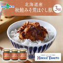 北海道産 秋鮭みそ荒ほぐし 90g瓶 3個セット 味噌 北海大和 秋鮭 しゃけ 鮭 あらほぐし 鮭荒ほぐし 甘辛 ごはんのおとも 荒ほぐし 秋さけ 瓶詰 おつまみ 瓶詰め ご飯のおとも 北海道 ご飯のお供 お取り寄せ おにぎりの具 送料無料