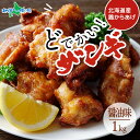 どでかいザンギ 1kg 醤油 大粒 唐揚げ 冷凍 山盛り からあげ 鶏肉 とり 鶏 鶏ムネ肉 国産 レンジで簡単 レンチン おかず 時短 ザンギ 北海道 ふるさ...