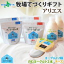 北海道 牧場の手作りギフト アリエス ヨーグルト 飲むヨーグルト ナチュラル チーズ 牧場 ヨーグルト ギフト 詰め合わせ お取り寄せ 御歳暮 お歳暮 残暑見舞...