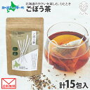ごぼう茶 ティーバッグ 5包 2.3g 計15包 ティーバッグ 小分け 無添加 ノンカフェイン お茶 ゴボウ 牛蒡 茶 野菜茶 ギフト 紅茶 水出し 健康茶 国産 お茶 誕生日プレゼント 御中元 夏ギフト お中元 ふうか Fu-ka ノースフリート 北海道 メール便 送料無料