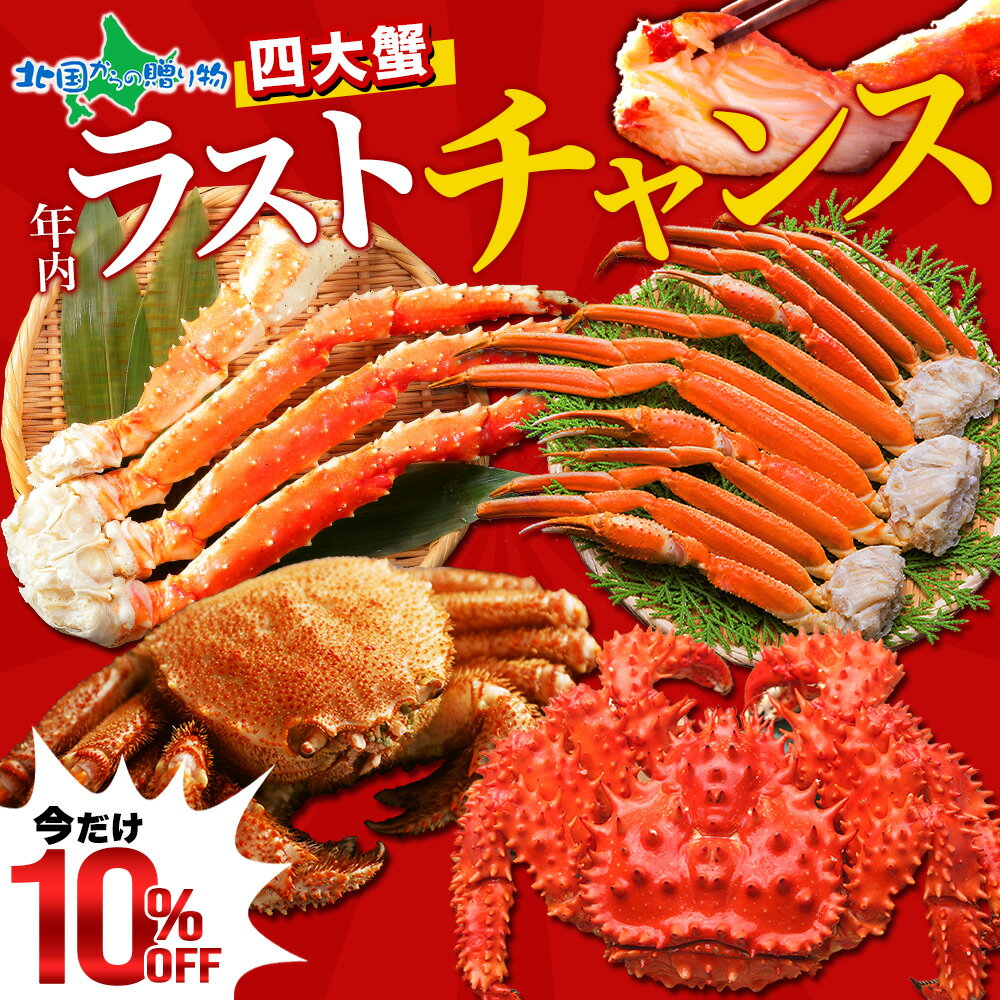 【スーパーSALE 10%OFF！】年末早期受付 特撰 四大蟹セット 毛ガニ ズワイガニ タラバガニ 花咲蟹 カニ福袋 毛がに 毛蟹 ずわい たらば蟹 タラバ かに セット 花咲ガニ カニ 食べ比べ 冬ギフト お歳暮 カニ セット 年末 年始 お取り寄せ カニ 蟹 海鮮セット 大容量 年末配送